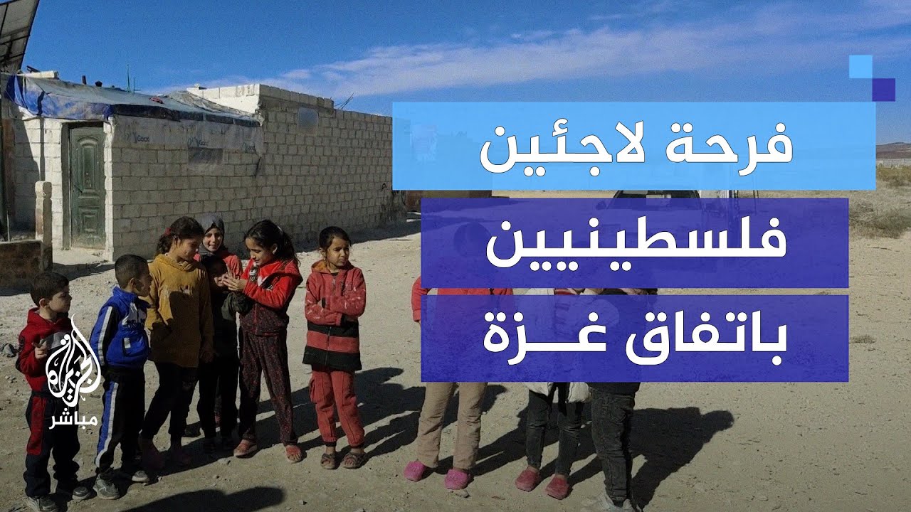 ابتهاج باتفاق غزة في مخيمات الفلسطينيين بسوريا