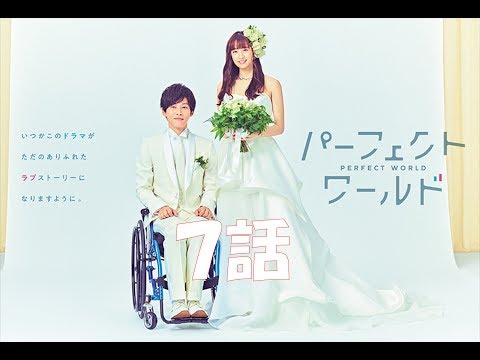 【6分で分かる】パーフェクトワールド7話あらすじ【パフェ】