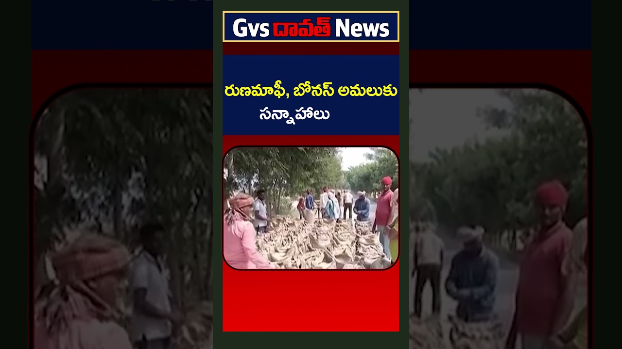 రుణమాఫీ, బోనస్ అమలుకు సన్నాహాలు# 500 Bonus For Paddy Crop