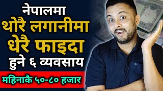 नेपालमा थोरै लगानीमा सुरु गर्न सकिने ६ व्यवसाय | Low investment business | Motivation in Nepali