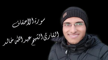 الشيخ عبد الله خالد - سورة الأحقاف / Suart Al-Ahqaf