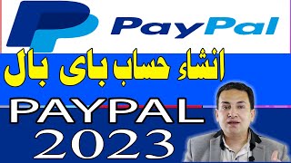 طريقة انشاء حساب باي بال بعد التحديثات الجديدة 2023  وتفعيله مدى الحياة - Paypal 2023