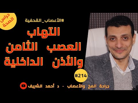 كيف يحدث الدوار وعدم الاتزان بسبب التهاب العصب الثامن والأذن الداخلية د أحمد الشريف 214