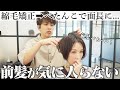 【美容室選び失敗】縮毛したら中途半端な前髪に...面長に見えるの嫌だ..なんとかしてください!