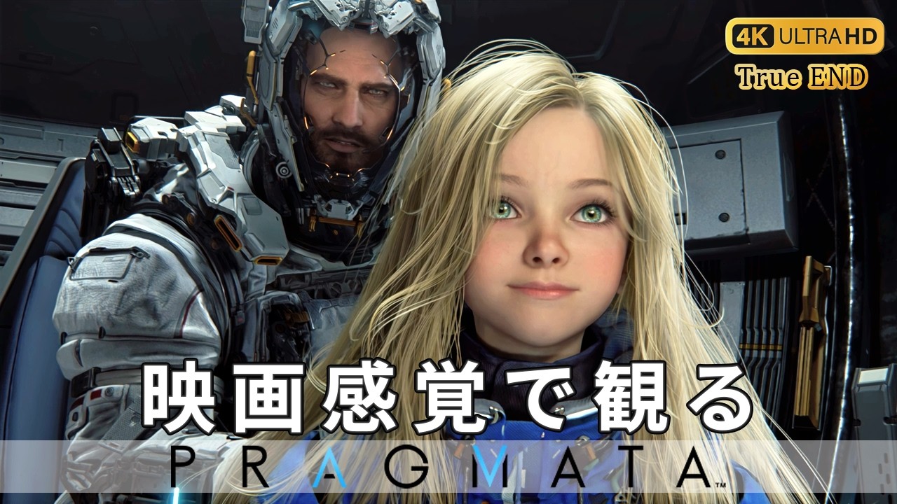 【観るゲーム】プラグマタ(PRAGMATA)メインストーリー動画 真エンディング収録 日本語吹替/日本語字幕 ウルトラワイド パストレーシング 最高画質+