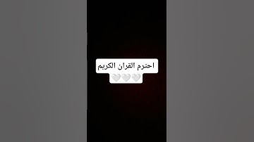 احترم القران الكريم 🤍 #القران_الكريم