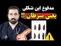 هشدار اگه مدفوعت این ۳ نشانه رو داشت یعنی بیماری وحشتناکی داری مثل سرطان 