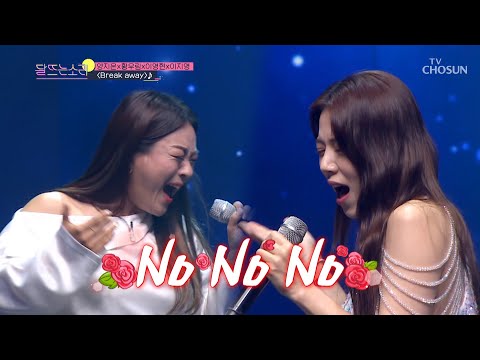 찐(眞)마마의 찐한 하모니☾⋆⁺₊  ‘Break away’♪ TV CHOSUN 210920 방송 | [달뜨는 소리 – 1회] | TV조선