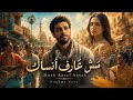مش عارف أنساك Mosh Aref Ansak Naghma Nova Official Music Video mp3