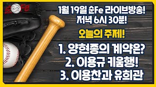 특별 게스트 정우영 캐스터와 함께 야구 이야기!!! [순Fe 라방]