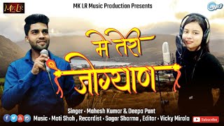 म तर जगयण Mein Teri Jogyaan Latest Kumaoni Song 2020 Singer Mahesh Kumar & Deepa Pant