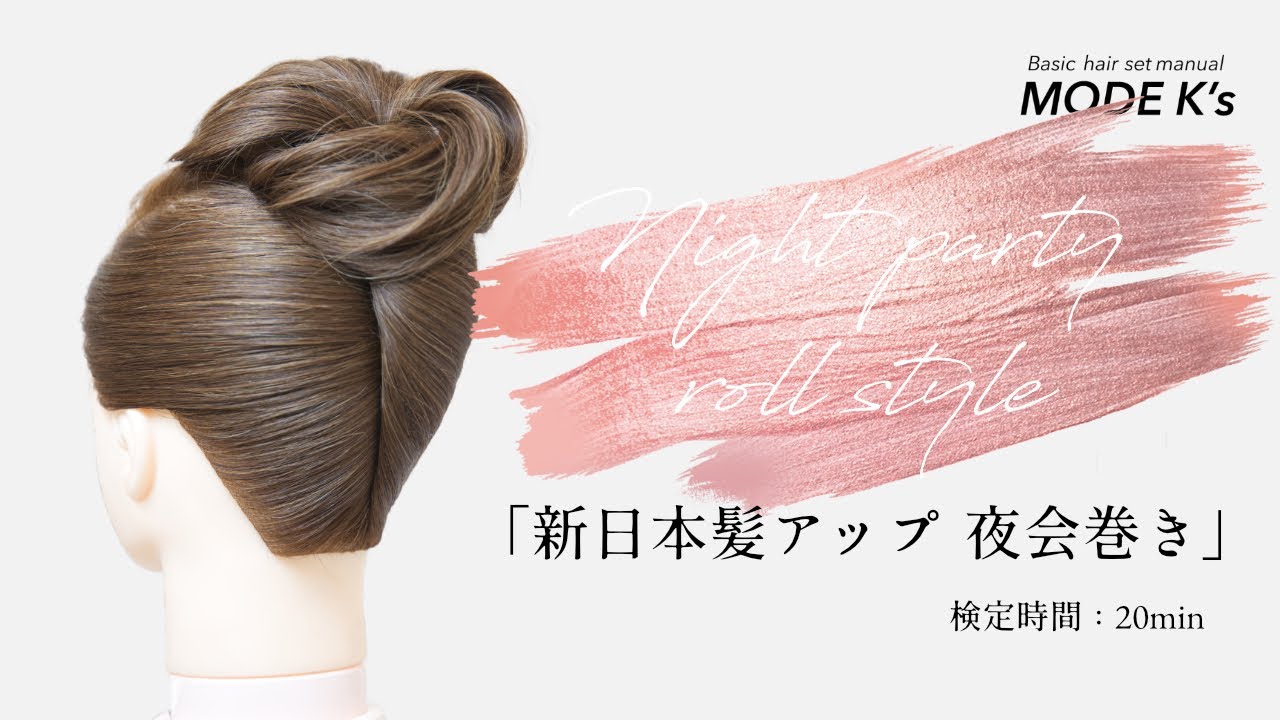 MODE K'sセット検定 新日本髪アップ 夜会巻き