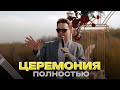 СВАДЕБНАЯ ЦЕРЕМОНИЯ ПОЛНОСТЬЮ | ВЕДУЩИЙ РОМАН КУКУРУЗА | МОСКВА