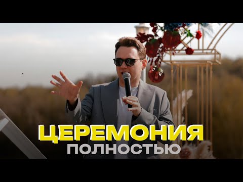 Видео: СВАДЕБНАЯ ЦЕРЕМОНИЯ ПОЛНОСТЬЮ | ВЕДУЩИЙ РОМАН КУКУРУЗА | МОСКВА