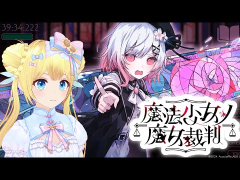 【魔法少女ノ魔女裁判】可愛い女の子といっしょに謎を・・・！#まのさば