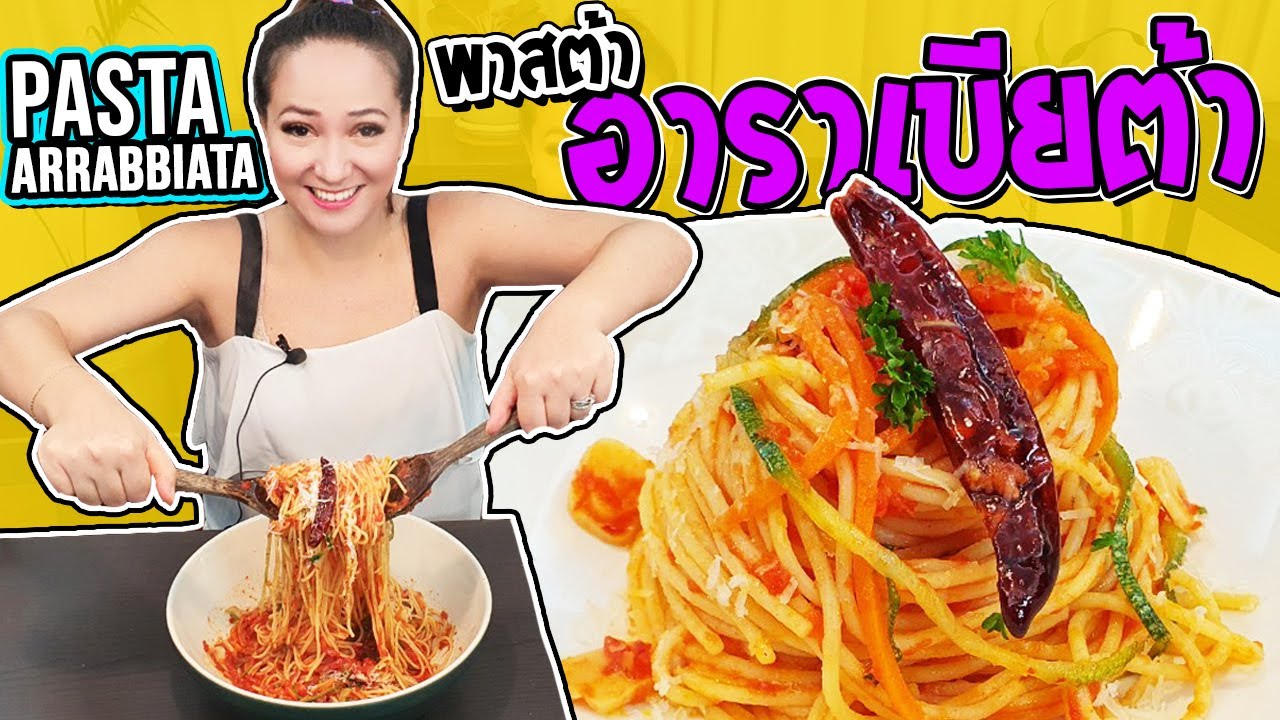 สูตร พาสต้าอาราเบียสต้า ซอสเผ็ดสไตล์อิตาลีแท้!! | Pasta Arrabbiata [Homemade Story] MyQuest
