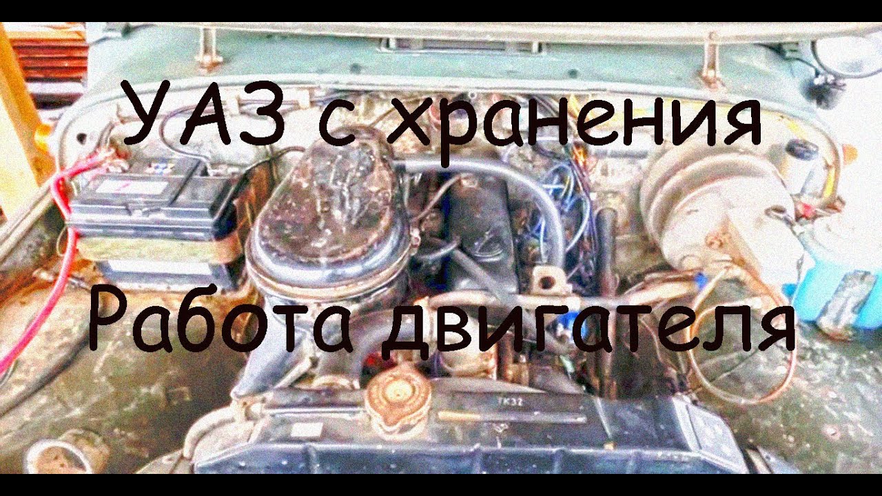 Как должен работать УАЗ на холостых оборотах. Смотрите… - YouTube