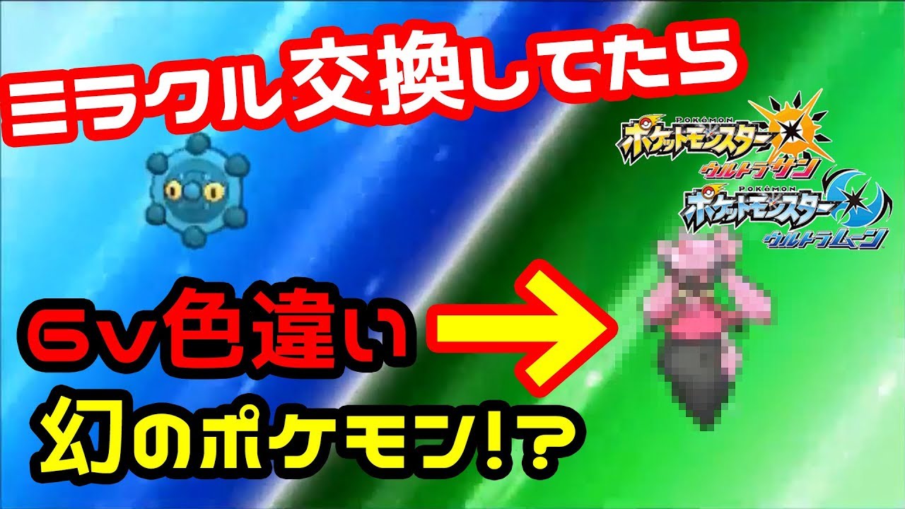 ミラクル交換してたら改造ポケモン きた ポケモンusum Youtube