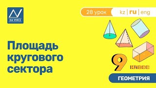 9 класс, 28 урок, Площадь кругового сектора