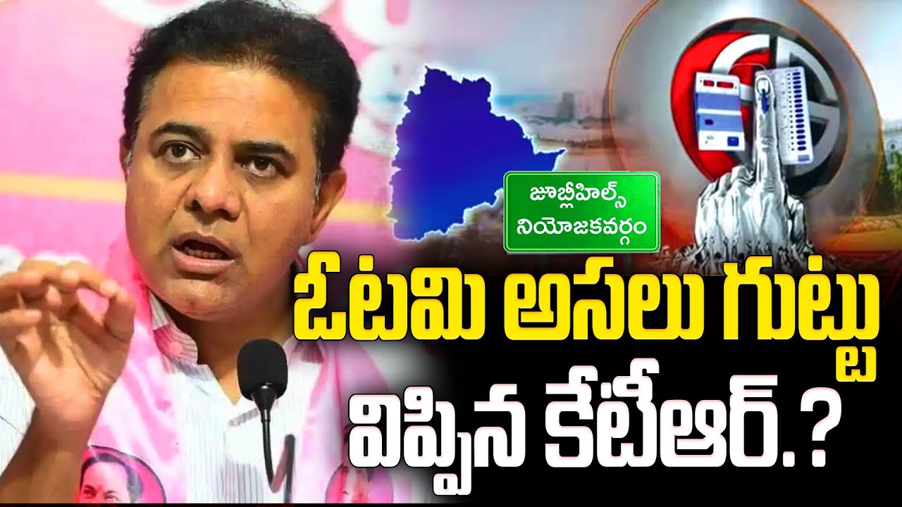 ఓటమి అసలు గుట్టు విప్పిన కేటీఆర్.? Jubilee Hills By Election Results  | YR TV Telugu