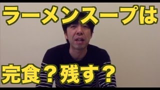ラーメンスープは完食？残す？
