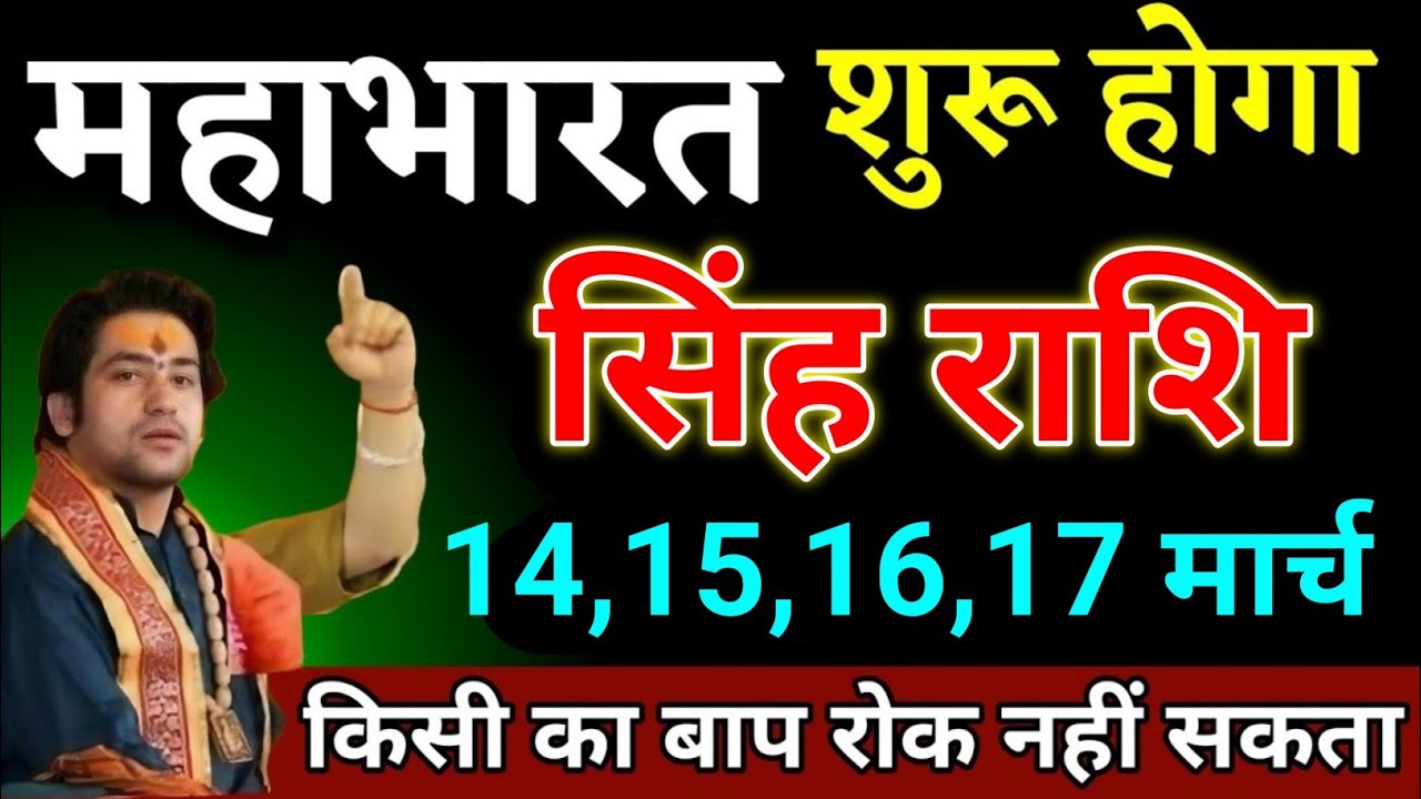 सिंह राशि 10,11,12,13 मार्च यह घटना 101% होकर रहेगा। Singh Rashi 