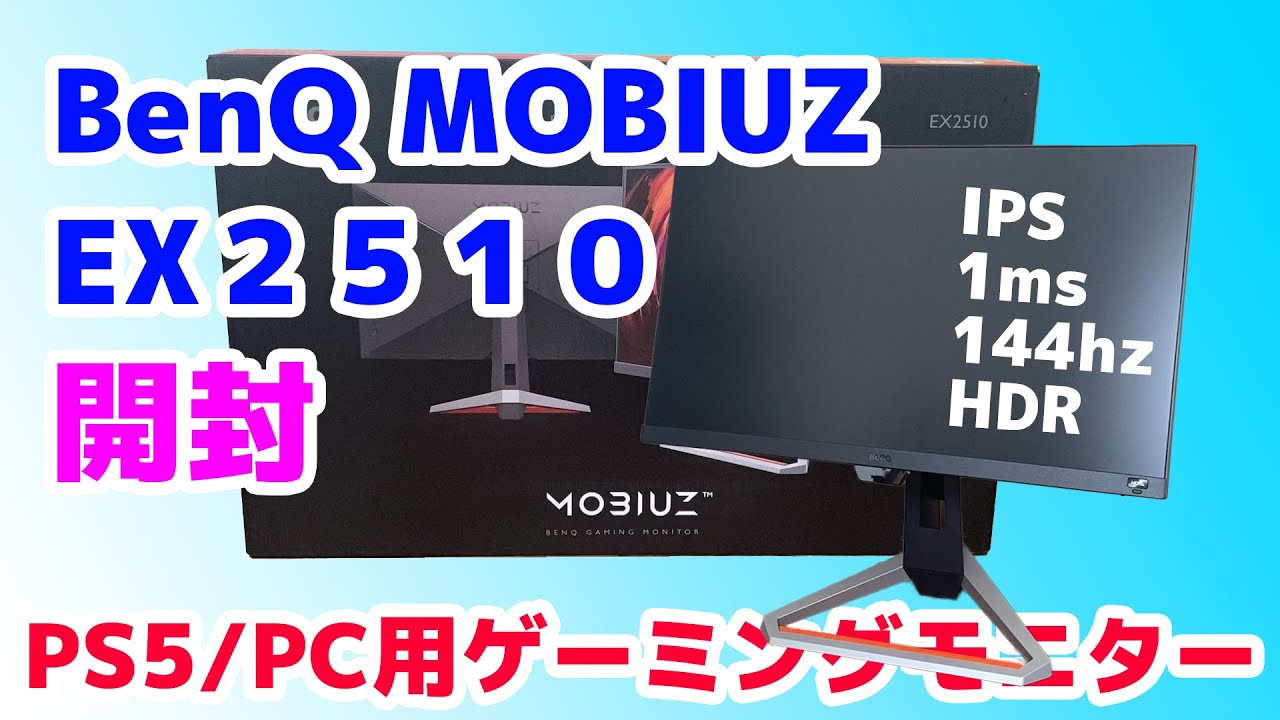 【PS5/PC】BenQ MOBIUZ EX2510 ゲーミングモニター 開封 & 良い点、微妙な点【スタンド/スピーカー ベンキュー】