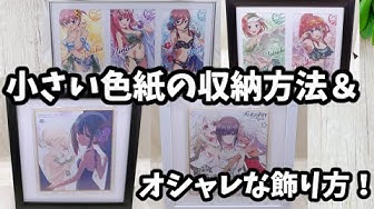 グッズの飾り方 Youtube