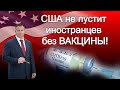 США не пустит иностранцев без ВАКЦИНЫ от COVID-19! Адвокат Gary Grant