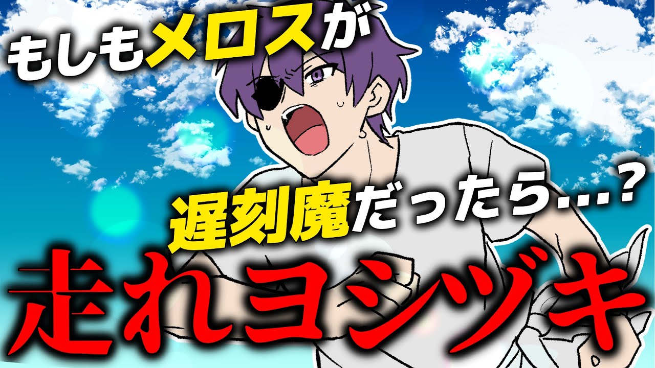 【あたなる名作劇場】走れヨシヅキ