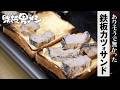 ありそうで無かったカツオサンドが美味すぎる！／おうちでキャンプ鉄板男メシ#19