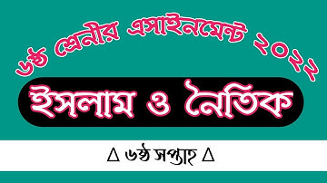Class 6 6th week assignment 2022 ||  Islam & moral education || ইসলাম ও নৈতিক শিক্ষা