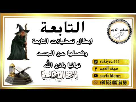 رقية التابعة لفصلها عن الجسد بشكل نهائي معطلة الزواج والحمل والرزق استمع الان المعالج سيف الدين  رقية التابعة لفصلها عن الجسد بشكل نهائي معطلة الزواج والحمل والرزق استمع الان المعالج سيف الدين