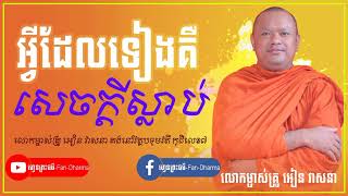អ្វីដែលទៀង គឺសេចក្ដីស្លាប់ សម្ដែងដោយ៖លោកម្ចាស់គ្រូអៀន វាសនា (ean veasna)  Khmer Dharma