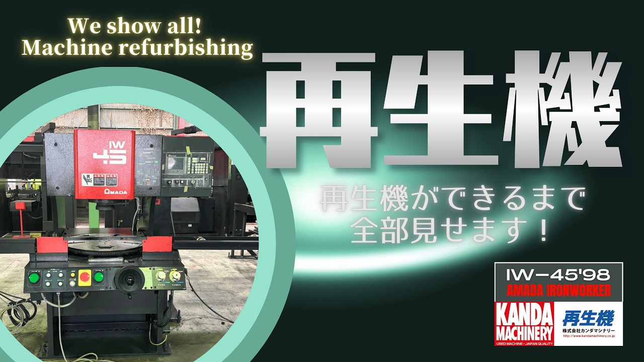 【IW-45 1998年式】 中古板金機械　AMADA 再生機 アイアンワーカー IW-45が出来るまで。 Refurbished Machin AMADA IRONWORKER IW-45'98