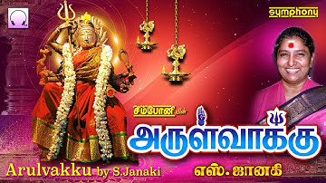 Arulvakku | S.Janaki Amman songs | அருள்வாக்கு | மெய்சிலிர்க்கும் எஸ்.ஜானகி அம்மன் பாடல்கள்