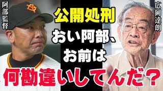 巨人軍崩壊！桑田真澄をクビにした阿部監督に広岡達朗が物申す「あいつは勘違いしとる」駒田徳広3軍監督と二岡智宏ヘッドコーチも退団した本当の理由【海外の反応/プロ野球/NPB/MLB】