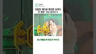 여돌들 워터밤 물대포 실력차 한명은 그냥 저격수ㅋ