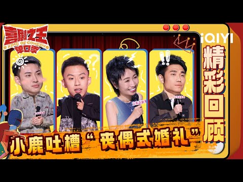 【精彩回顾】EP01：小鹿吐槽“丧偶式婚礼”🤣鑫仔神还原东北酒蒙子🙈 | 喜剧之王单口季 The King of Stand-up Comedy | iQIYI爆笑宇宙