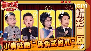 【精彩回顾】EP01：小鹿吐槽“丧偶式婚礼”🤣鑫仔神还原东北酒蒙子🙈 | 喜剧之王单口季 The King of Stand-up Comedy | iQIYI爆笑宇宙 screenshot 4