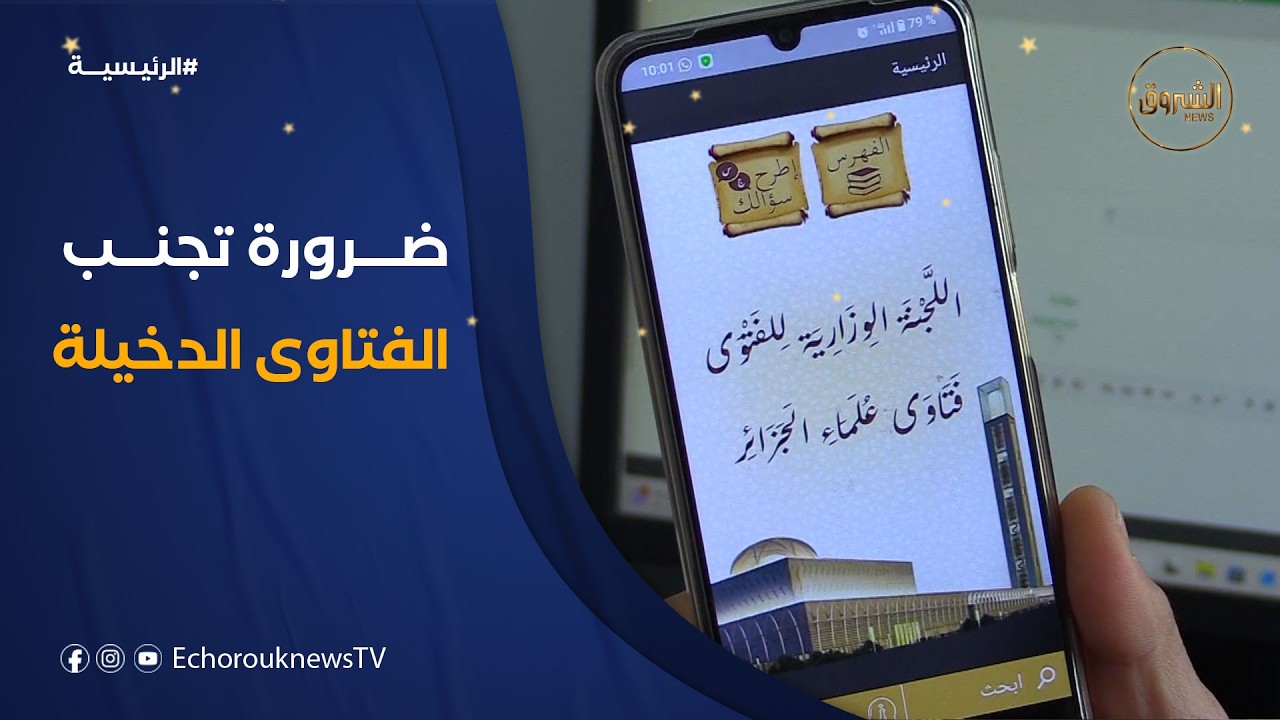 تحذير من الانسياق وراء الفتاوى الدخيلة.. مكتب الفتوى للرد على استفسارات الصائمين