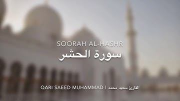سورة الحشر بصوت القارئ سعيد محمد
