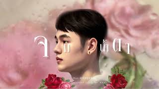 จมน้ำตา - NewJiew Ost.มณีพยาบาท ( Cover By เจ้าหมี )