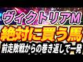 【ヴィクトリアマイル】1強とはいかない？前走敗戦組に一発の可能性を【Part1】