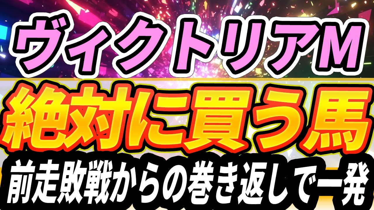 【ヴィクトリアマイル】1強とはいかない？前走敗戦組に一発の可能性を【Part1】