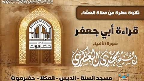 قراءة أبي جعفر من سورة الأنبياء | الشيخ المقرئ مجدي العسكري | مسجد السنة - المكلا - حضرموت
