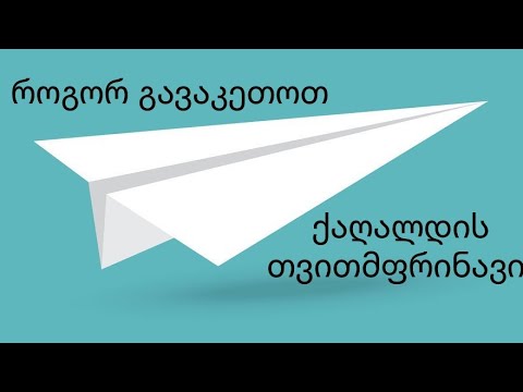 ✈️როგორ გავაკეთოთ ქაღალდის თვითმფრინავი  ✈️ How To Make Airplane ✈️  Как Сделать Самолёт ✈️