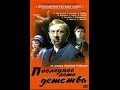 Последнее лето детства (1974)  1 серия