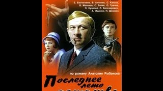 Последнее лето детства (1974) 1 серия