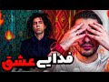 LIVE ری اکشن به کل آلبوم عشق فدایی 